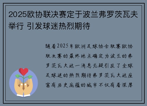 2025欧协联决赛定于波兰弗罗茨瓦夫举行 引发球迷热烈期待 2025欧协联决赛定于波兰弗罗茨瓦夫举行 引发球迷热烈期待