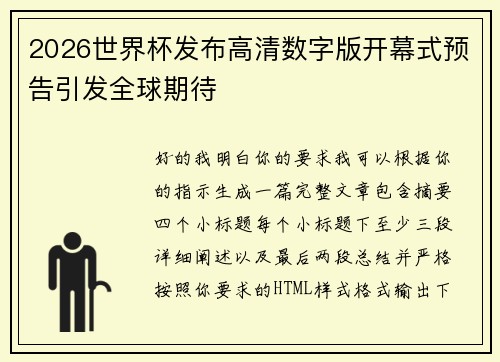 2026世界杯发布高清数字版开幕式预告引发全球期待 2026世界杯发布高清数字版开幕式预告引发全球期待
