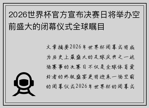 2026世界杯官方宣布决赛日将举办空前盛大的闭幕仪式全球瞩目 2026世界杯官方宣布决赛日将举办空前盛大的闭幕仪式全球瞩目