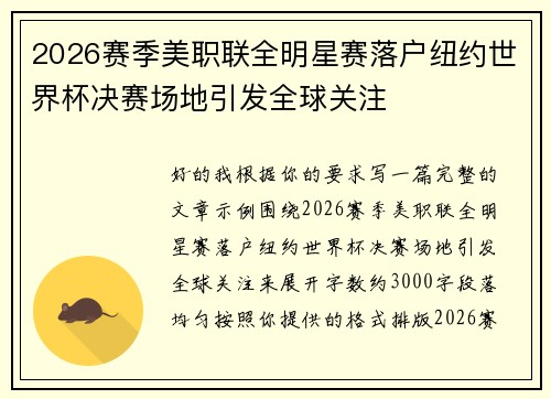 2026赛季美职联全明星赛落户纽约世界杯决赛场地引发全球关注 2026赛季美职联全明星赛落户纽约世界杯决赛场地引发全球关注