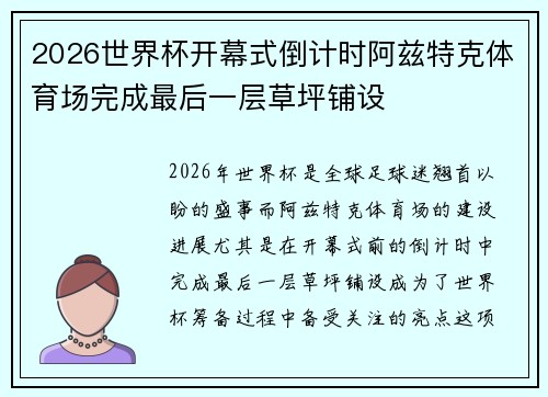 2026世界杯开幕式倒计时阿兹特克体育场完成最后一层草坪铺设 2026世界杯开幕式倒计时阿兹特克体育场完成最后一层草坪铺设