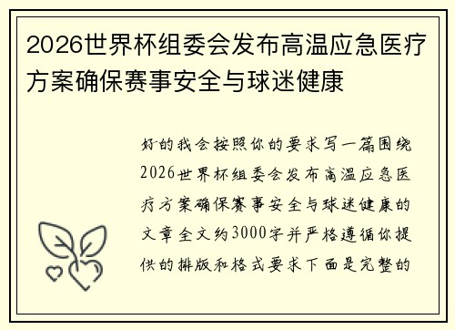 2026世界杯组委会发布高温应急医疗方案确保赛事安全与球迷健康 2026世界杯组委会发布高温应急医疗方案确保赛事安全与球迷健康