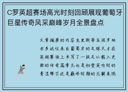 C罗英超赛场高光时刻回顾展现葡萄牙巨星传奇风采巅峰岁月全景盘点 C罗英超赛场高光时刻回顾展现葡萄牙巨星传奇风采巅峰岁月全景盘点