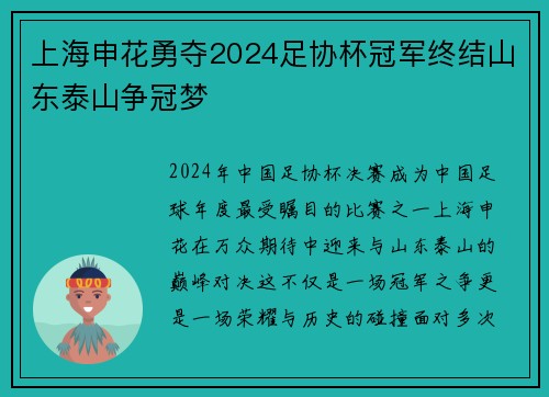 上海申花勇夺2024足协杯冠军终结山东泰山争冠梦
