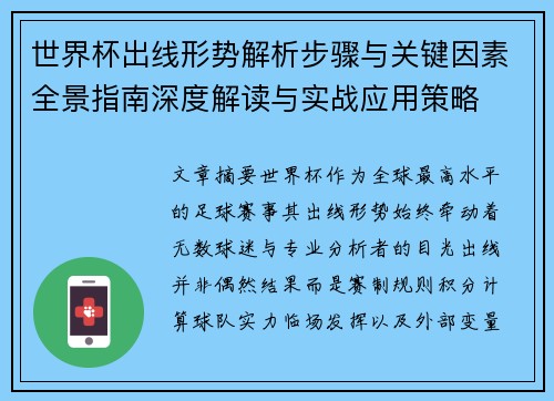 世界杯出线形势解析步骤与关键因素全景指南深度解读与实战应用策略 世界杯出线形势解析步骤与关键因素全景指南深度解读与实战应用策略