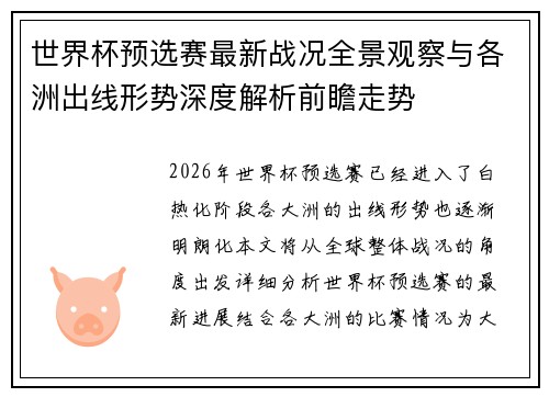 世界杯预选赛最新战况全景观察与各洲出线形势深度解析前瞻走势 世界杯预选赛最新战况全景观察与各洲出线形势深度解析前瞻走势
