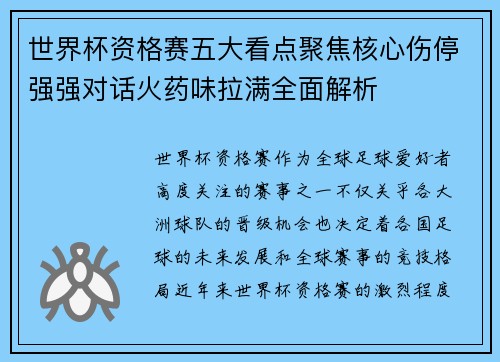 世界杯资格赛五大看点聚焦核心伤停强强对话火药味拉满全面解析 世界杯资格赛五大看点聚焦核心伤停强强对话火药味拉满全面解析