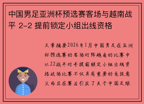 中国男足亚洲杯预选赛客场与越南战平 2-2 提前锁定小组出线资格