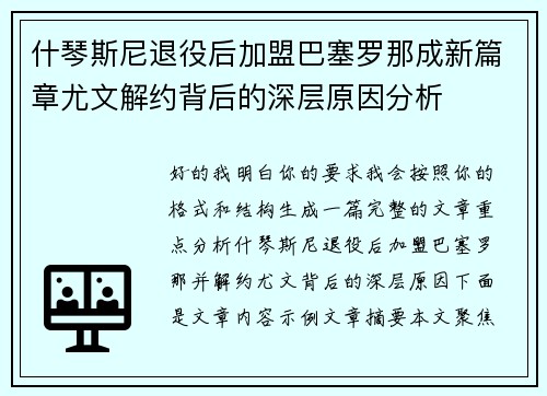 什琴斯尼退役后加盟巴塞罗那成新篇章尤文解约背后的深层原因分析 什琴斯尼退役后加盟巴塞罗那成新篇章尤文解约背后的深层原因分析