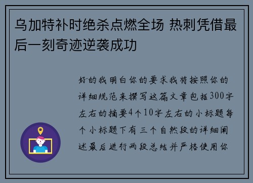 乌加特补时绝杀点燃全场 热刺凭借最后一刻奇迹逆袭成功 乌加特补时绝杀点燃全场 热刺凭借最后一刻奇迹逆袭成功