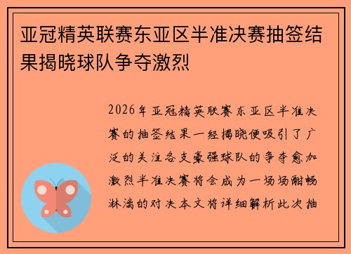 亚冠精英联赛东亚区半准决赛抽签结果揭晓球队争夺激烈 亚冠精英联赛东亚区半准决赛抽签结果揭晓球队争夺激烈