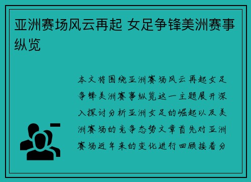 亚洲赛场风云再起 女足争锋美洲赛事纵览 亚洲赛场风云再起 女足争锋美洲赛事纵览