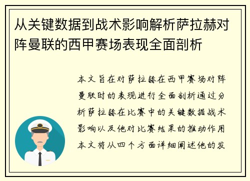从关键数据到战术影响解析萨拉赫对阵曼联的西甲赛场表现全面剖析