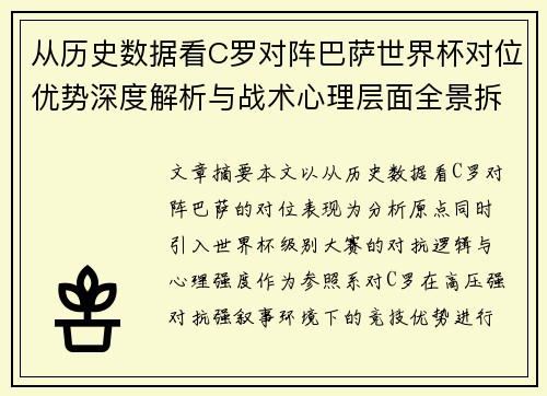 从历史数据看C罗对阵巴萨世界杯对位优势深度解析与战术心理层面全景拆解 从历史数据看C罗对阵巴萨世界杯对位优势深度解析与战术心理层面全景拆解