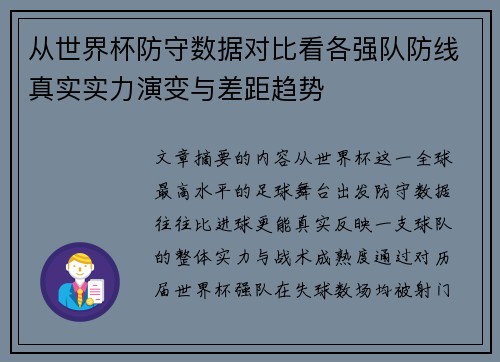 从世界杯防守数据对比看各强队防线真实实力演变与差距趋势
