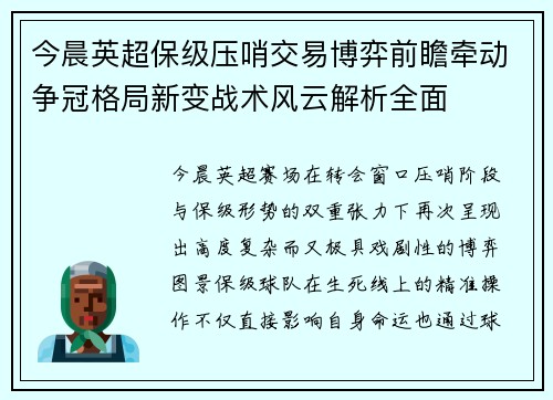 今晨英超保级压哨交易博弈前瞻牵动争冠格局新变战术风云解析全面 今晨英超保级压哨交易博弈前瞻牵动争冠格局新变战术风云解析全面
