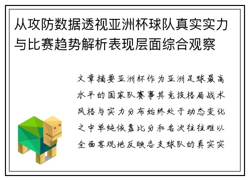 从攻防数据透视亚洲杯球队真实实力与比赛趋势解析表现层面综合观察 从攻防数据透视亚洲杯球队真实实力与比赛趋势解析表现层面综合观察