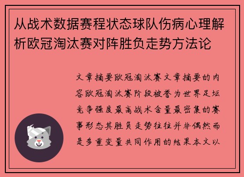 从战术数据赛程状态球队伤病心理解析欧冠淘汰赛对阵胜负走势方法论 从战术数据赛程状态球队伤病心理解析欧冠淘汰赛对阵胜负走势方法论