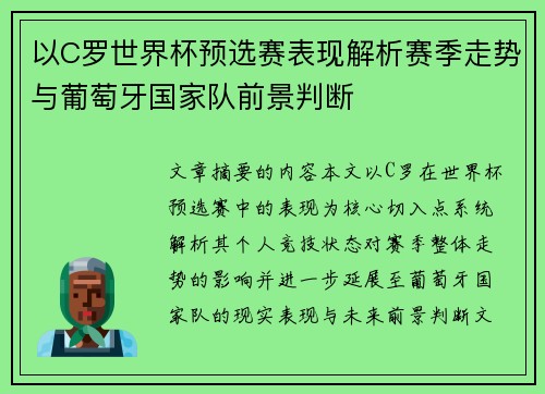 以C罗世界杯预选赛表现解析赛季走势与葡萄牙国家队前景判断 以C罗世界杯预选赛表现解析赛季走势与葡萄牙国家队前景判断