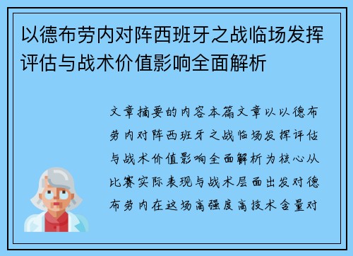 以德布劳内对阵西班牙之战临场发挥评估与战术价值影响全面解析