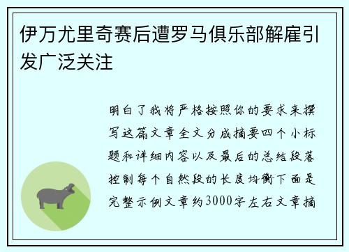 伊万尤里奇赛后遭罗马俱乐部解雇引发广泛关注