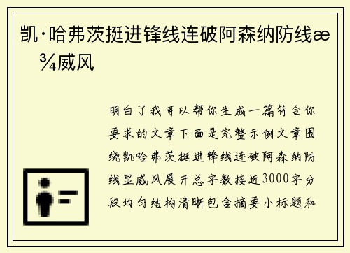 凯·哈弗茨挺进锋线连破阿森纳防线显威风