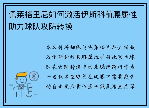 佩莱格里尼如何激活伊斯科前腰属性助力球队攻防转换 佩莱格里尼如何激活伊斯科前腰属性助力球队攻防转换