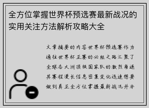 全方位掌握世界杯预选赛最新战况的实用关注方法解析攻略大全 全方位掌握世界杯预选赛最新战况的实用关注方法解析攻略大全