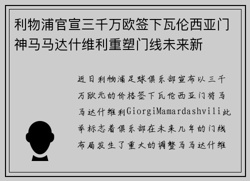 利物浦官宣三千万欧签下瓦伦西亚门神马马达什维利重塑门线未来新 利物浦官宣三千万欧签下瓦伦西亚门神马马达什维利重塑门线未来新