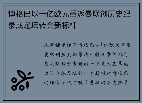 博格巴以一亿欧元重返曼联创历史纪录成足坛转会新标杆