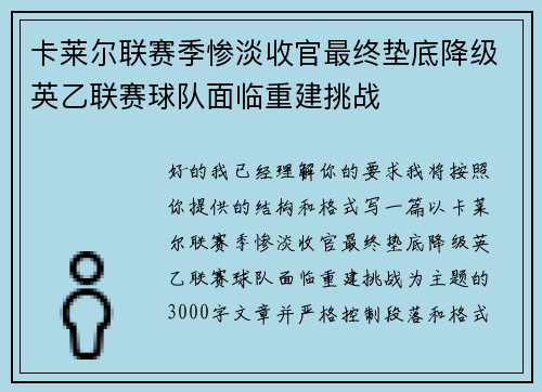 卡莱尔联赛季惨淡收官最终垫底降级英乙联赛球队面临重建挑战 卡莱尔联赛季惨淡收官最终垫底降级英乙联赛球队面临重建挑战