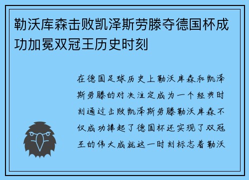 勒沃库森击败凯泽斯劳滕夺德国杯成功加冕双冠王历史时刻 勒沃库森击败凯泽斯劳滕夺德国杯成功加冕双冠王历史时刻