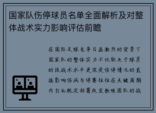 国家队伤停球员名单全面解析及对整体战术实力影响评估前瞻 国家队伤停球员名单全面解析及对整体战术实力影响评估前瞻