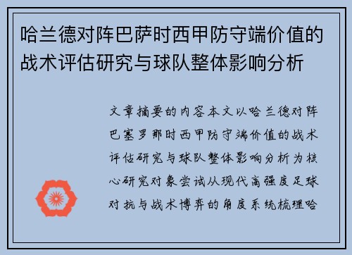 哈兰德对阵巴萨时西甲防守端价值的战术评估研究与球队整体影响分析 哈兰德对阵巴萨时西甲防守端价值的战术评估研究与球队整体影响分析