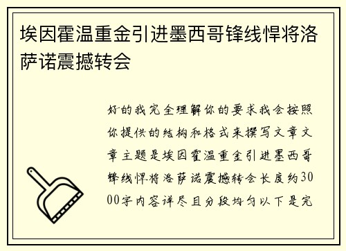 埃因霍温重金引进墨西哥锋线悍将洛萨诺震撼转会