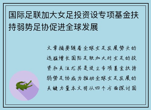 国际足联加大女足投资设专项基金扶持弱势足协促进全球发展