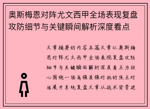 奥斯梅恩对阵尤文西甲全场表现复盘攻防细节与关键瞬间解析深度看点 奥斯梅恩对阵尤文西甲全场表现复盘攻防细节与关键瞬间解析深度看点