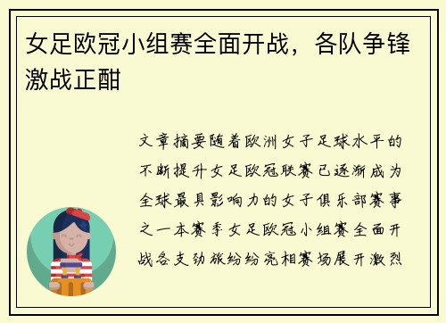 女足欧冠小组赛全面开战，各队争锋激战正酣
