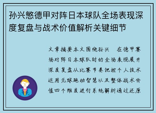 孙兴慜德甲对阵日本球队全场表现深度复盘与战术价值解析关键细节
