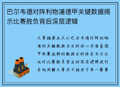 巴尔韦德对阵利物浦德甲关键数据揭示比赛胜负背后深层逻辑 巴尔韦德对阵利物浦德甲关键数据揭示比赛胜负背后深层逻辑