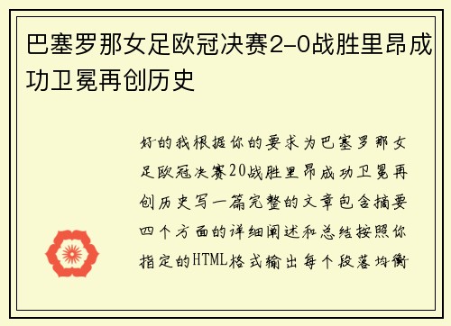 巴塞罗那女足欧冠决赛2-0战胜里昂成功卫冕再创历史 巴塞罗那女足欧冠决赛2-0战胜里昂成功卫冕再创历史