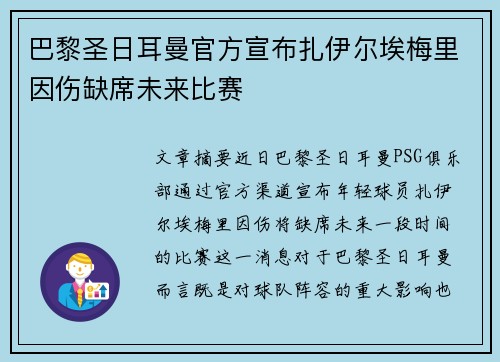 巴黎圣日耳曼官方宣布扎伊尔埃梅里因伤缺席未来比赛 巴黎圣日耳曼官方宣布扎伊尔埃梅里因伤缺席未来比赛