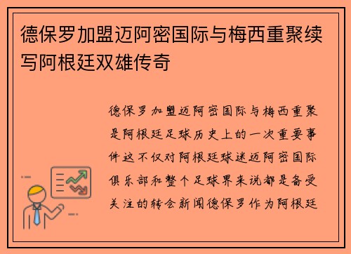 德保罗加盟迈阿密国际与梅西重聚续写阿根廷双雄传奇 德保罗加盟迈阿密国际与梅西重聚续写阿根廷双雄传奇