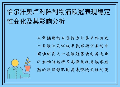 恰尔汗奥卢对阵利物浦欧冠表现稳定性变化及其影响分析