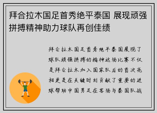 拜合拉木国足首秀绝平泰国 展现顽强拼搏精神助力球队再创佳绩 拜合拉木国足首秀绝平泰国 展现顽强拼搏精神助力球队再创佳绩