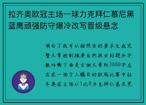 拉齐奥欧冠主场一球力克拜仁慕尼黑蓝鹰顽强防守爆冷改写晋级悬念
