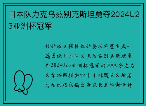 日本队力克乌兹别克斯坦勇夺2024U23亚洲杯冠军 日本队力克乌兹别克斯坦勇夺2024U23亚洲杯冠军