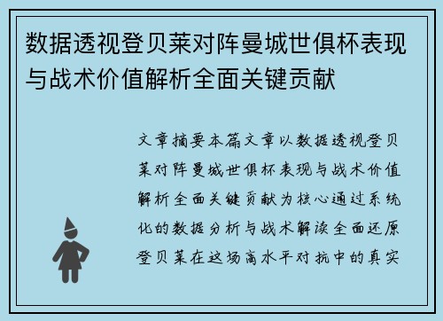 数据透视登贝莱对阵曼城世俱杯表现与战术价值解析全面关键贡献