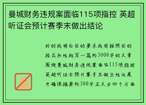 曼城财务违规案面临115项指控 英超听证会预计赛季末做出结论 曼城财务违规案面临115项指控 英超听证会预计赛季末做出结论