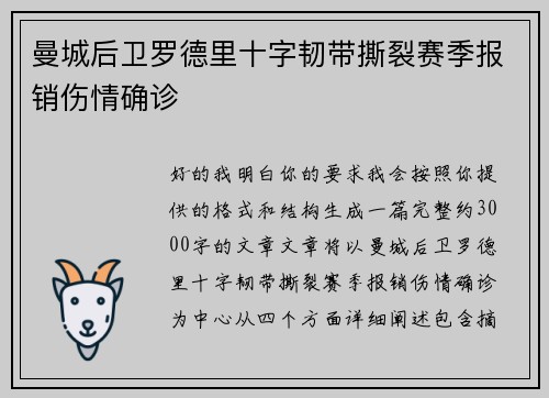 曼城后卫罗德里十字韧带撕裂赛季报销伤情确诊